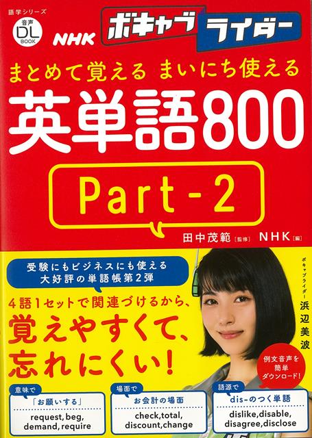 楽天楽天ブックス【バーゲン本】まとめて覚えるまいにち使える英単語800　Part2-NHKボギャブライダー音声DL　BOOK [ NHK出版　編 ]