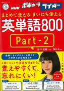 【バーゲン本】まとめて覚えるまいにち使える英単語800　Part2-NHKボギャブライダー音声DL　BOOK
