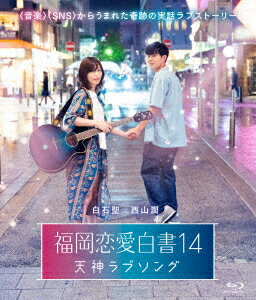 福岡恋愛白書14 天神ラブソング【Blu-ray】