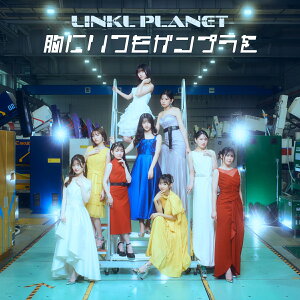 【楽天ブックス限定先着特典】3rd Single『胸にいつもガンプラを』【ガンプラ付限定盤】<完全生産限定盤>(ポストカード(全1種))