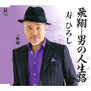 寿ひろしヒショウ オトコノタビジ ヒショウ トシヒロシ 発売日：2018年03月28日 HISHOU...OTOKO NO TABIJI C/W HISHOU JAN：4589935170669 YZYMー15066 (株)夢グループ クラウン徳間ミュージック販売(株) [Disc1] 『飛翔…男の人生路 C/W 飛翔』／CD アーティスト：寿ひろし 曲目タイトル： &nbsp;1. 飛翔…男の人生路 [4:49] &nbsp;2. 飛翔 [5:01] &nbsp;3. 飛翔…男の人生路 (オリジナル・カラオケ) [4:49] &nbsp;4. 飛翔 (オリジナル・カラオケ) [4:59] CD 演歌・純邦楽・落語 演歌・歌謡曲