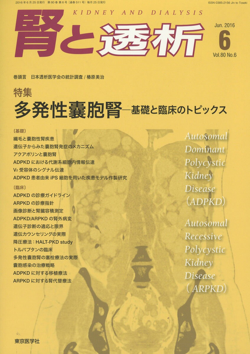 腎と透析 2016年 06月号 [雑誌]