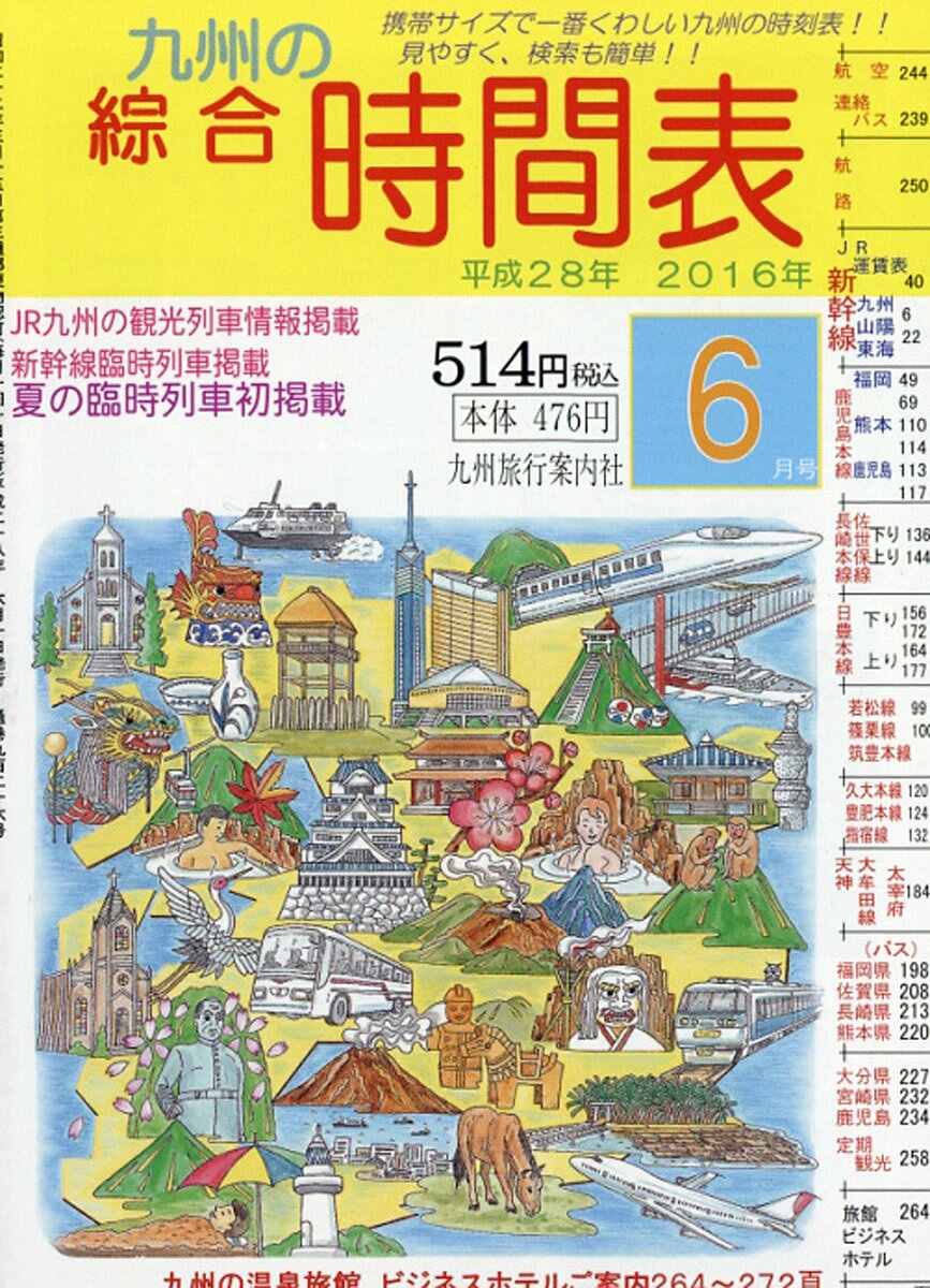 九州の綜合時間表 2016年 06月号 [雑誌]