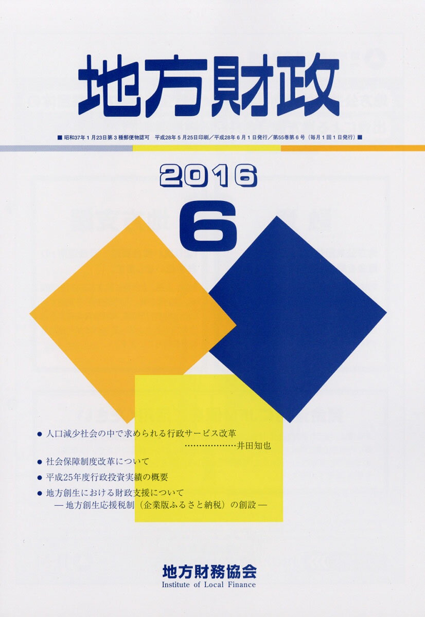 地方財政 2016年 06月号 [雑誌]