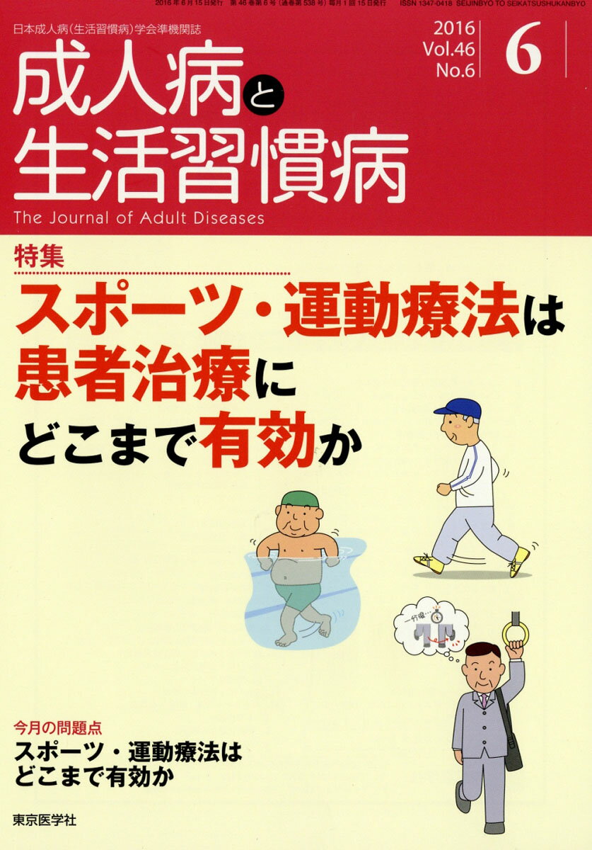 成人病と生活習慣病 2016年 06月号 [雑誌]