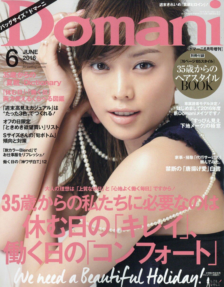 バッグサイズDomani (ドマーニ) 2016年 06月号 [雑誌]