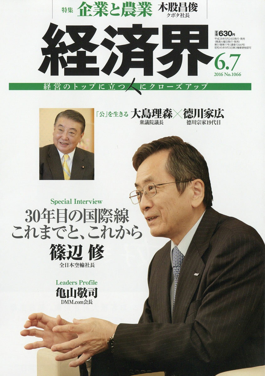 経済界 2016年 6/7号 [雑誌]