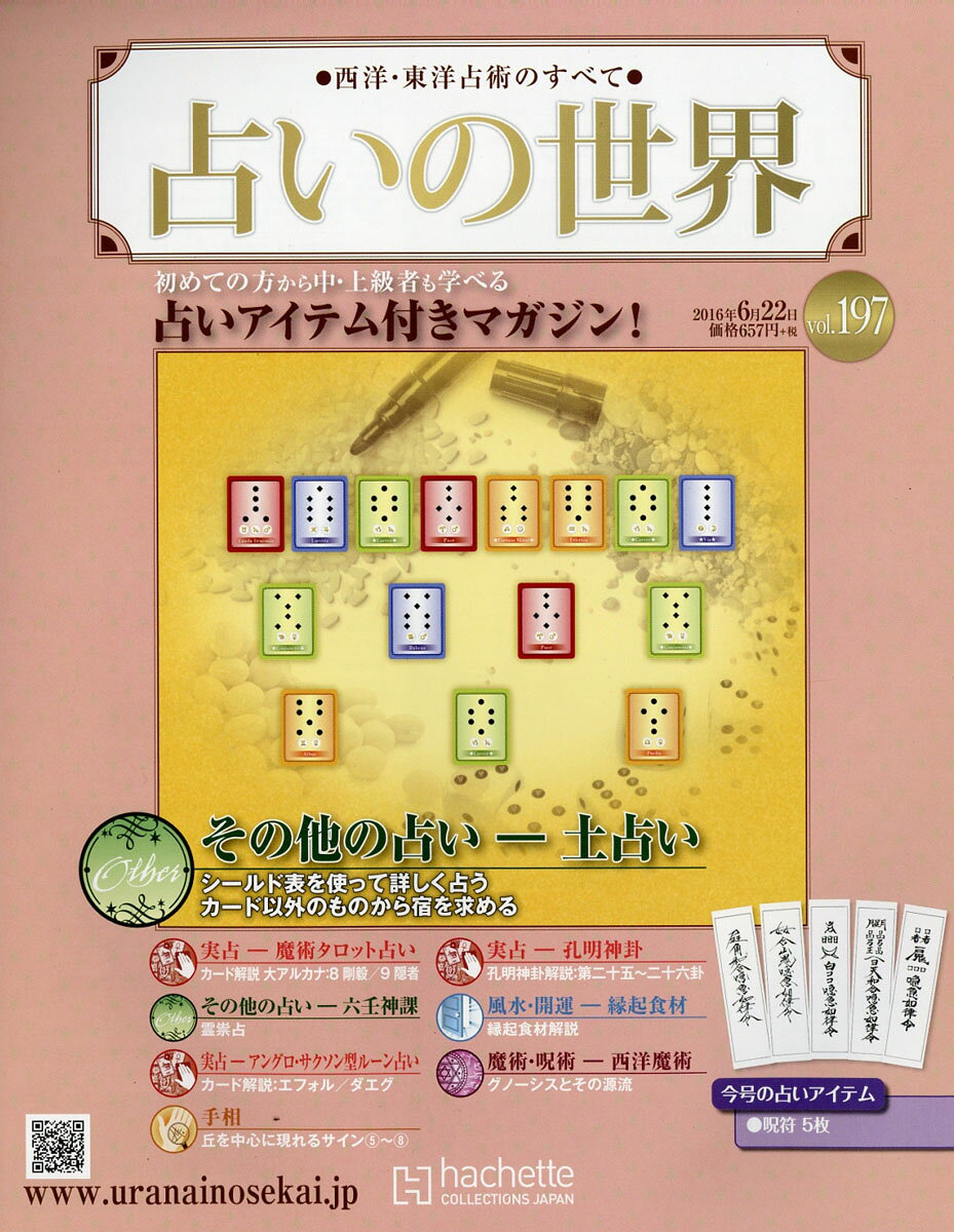 週刊 占いの世界 2016年 6/22号 [雑誌]