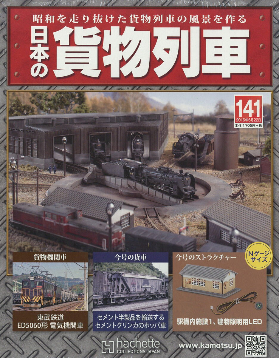 日本の貨物列車 2016年 6/22号 [雑誌]