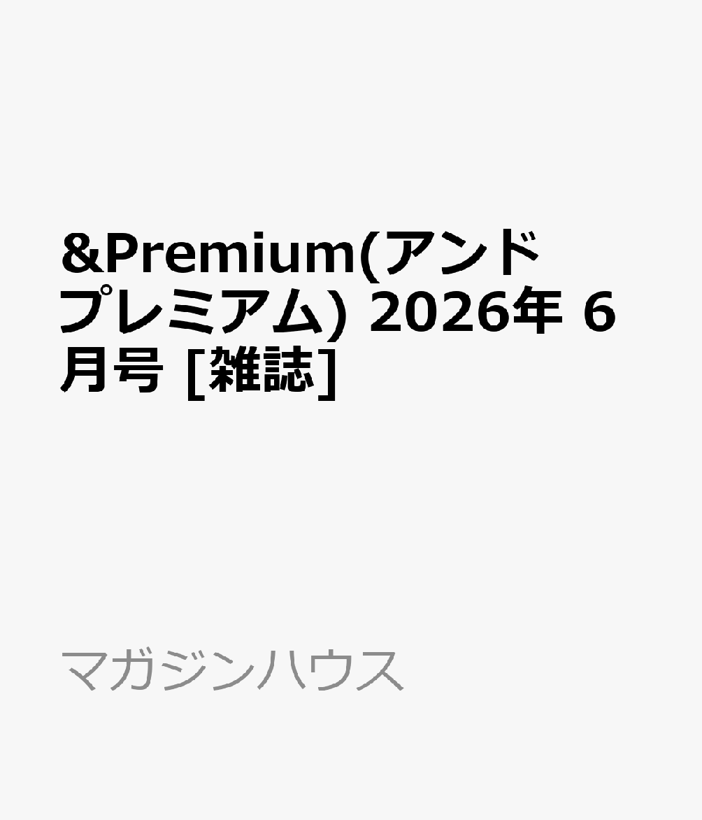 &Premium(アンド プレミアム) 2026年 6月号 [雑誌]