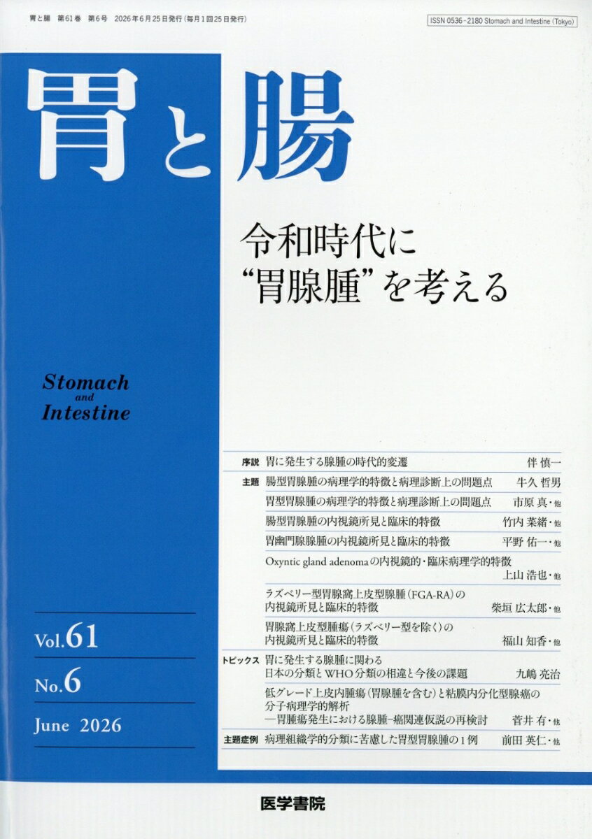 胃と腸 2026年 6月号 [雑誌]