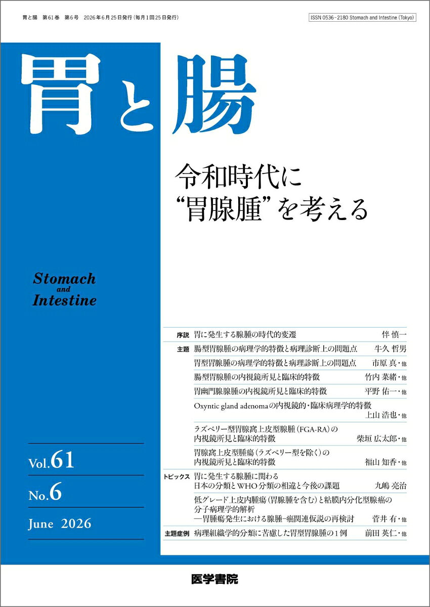 胃と腸 2026年6月号 主題 令和時代に“胃腺腫”を考える [雑誌]