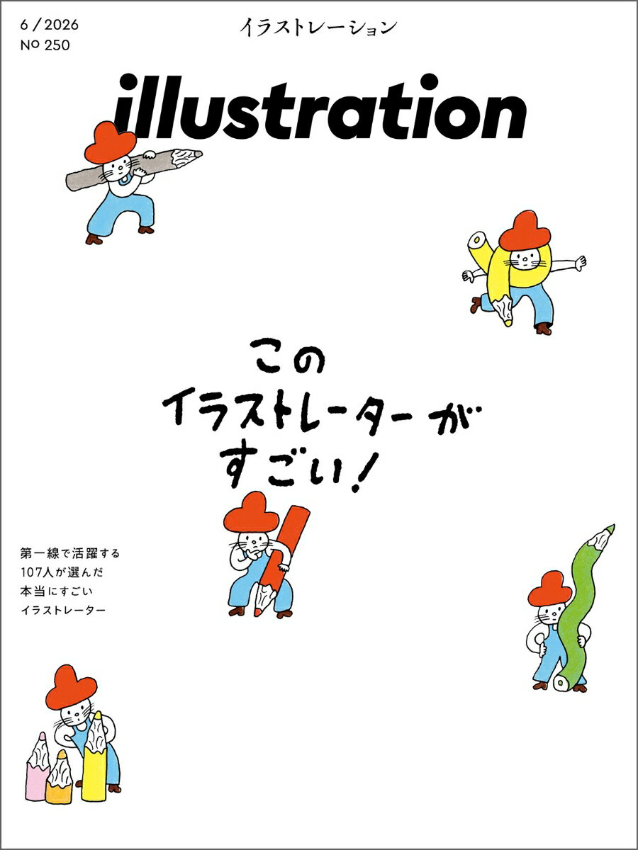illustration (イラストレーション) 2026年 6月号 [雑誌]