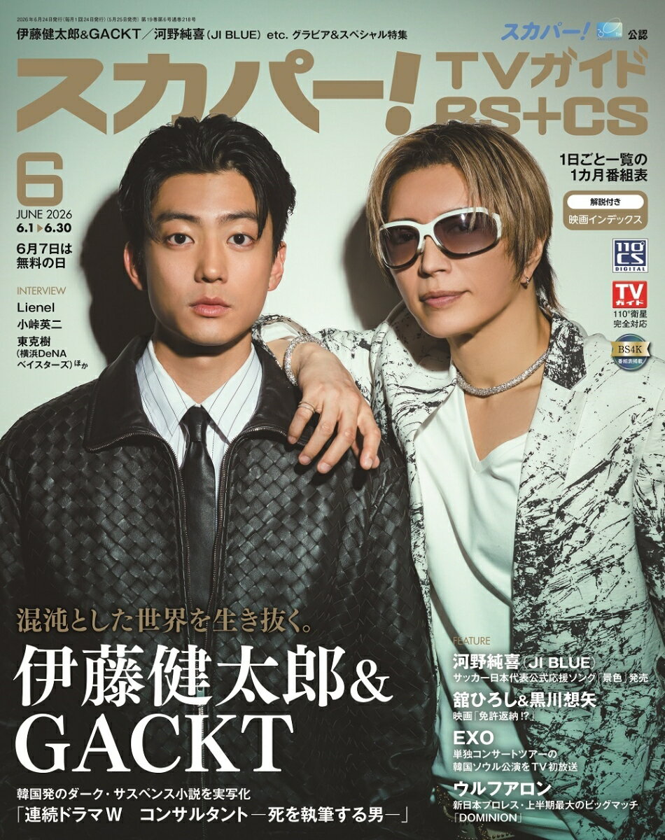 スカパー!TVガイドBS+CS2026年6月号 2026年 6月号 [雑誌]