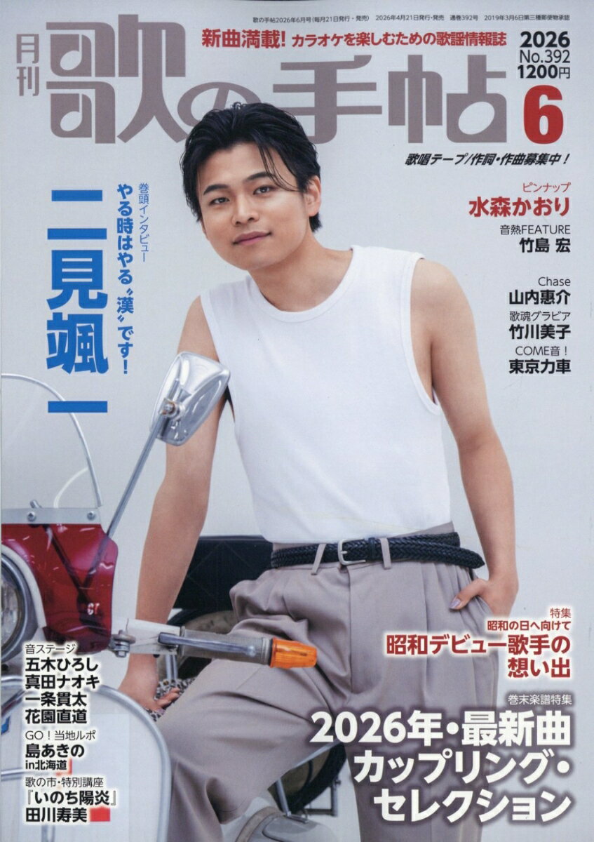 歌の手帖 2026年 6月号 [雑誌]