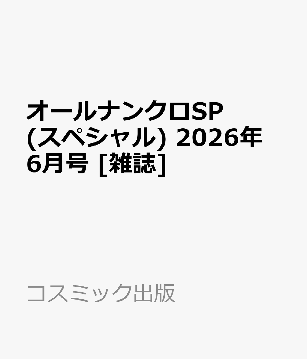 オールナンクロSP (スペシャル) 2026年 6月号 [雑誌]