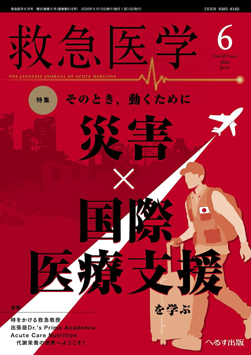 救急医学 2026年 6月号 [雑誌]