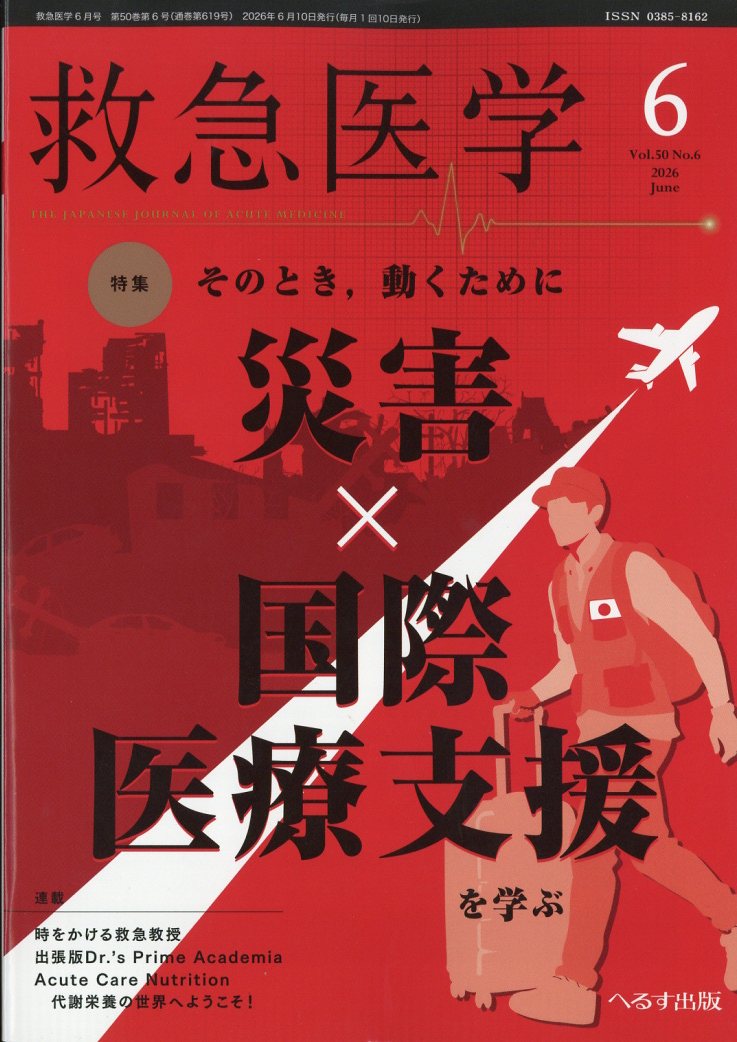 救急医学 2026年 6月号 [雑誌]