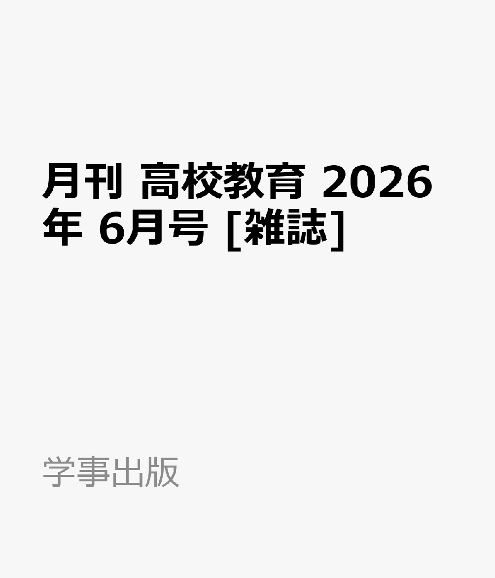 月刊 高校教育 2026年 6月号 [雑誌]