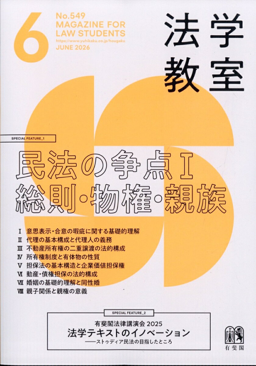 法学教室 2026年 6月号 [雑誌]