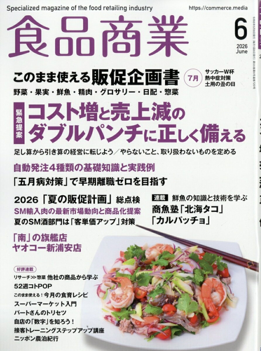 食品商業 2026年 6月号 [雑誌]