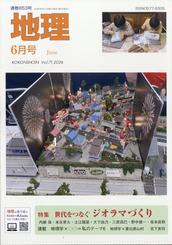 地理 2026年 6月号 [雑誌]