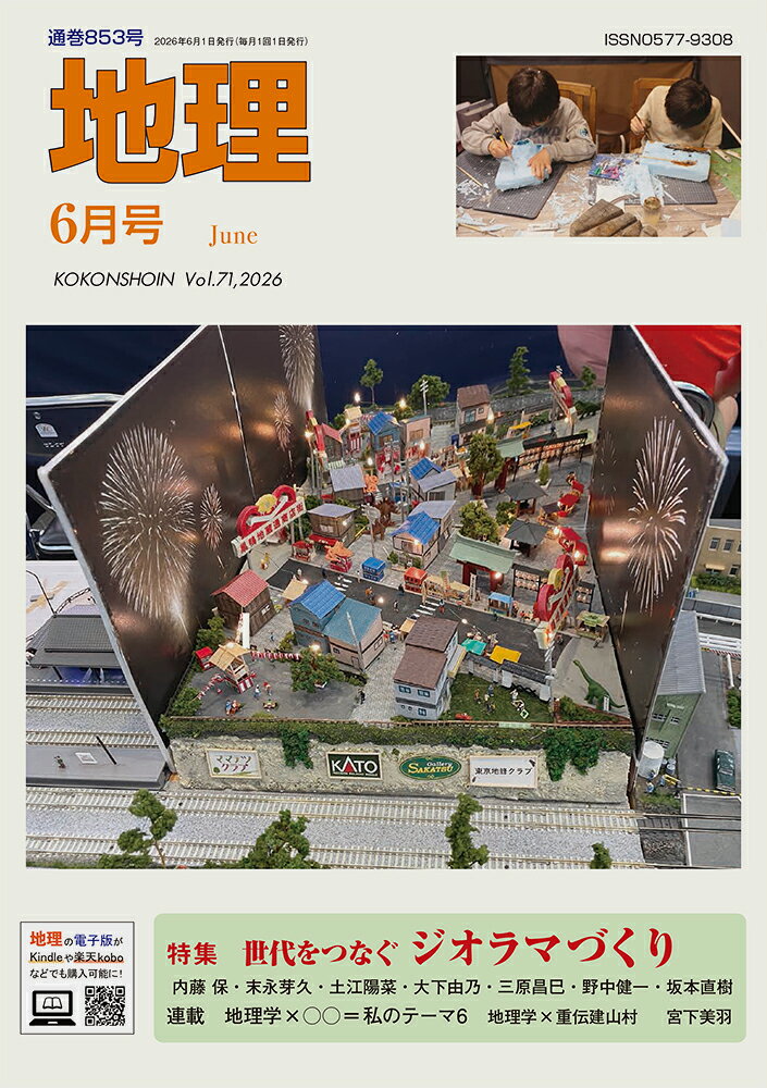 地理 2026年 6月号 [雑誌]