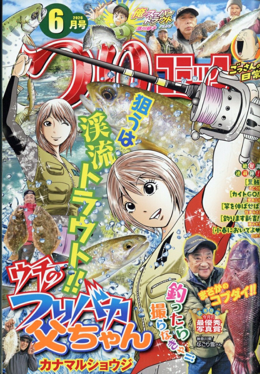 つりコミック 2026年 6月号 [雑誌]