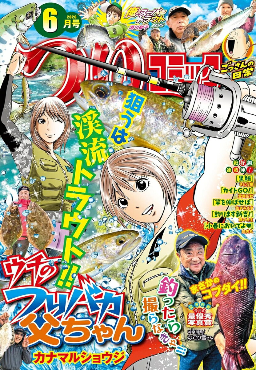 つりコミック 2026年 6月号 [雑誌]