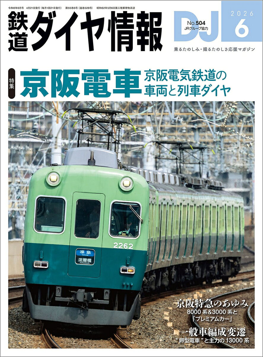 鉄道ダイヤ情報 2026年 6月号 [雑誌]