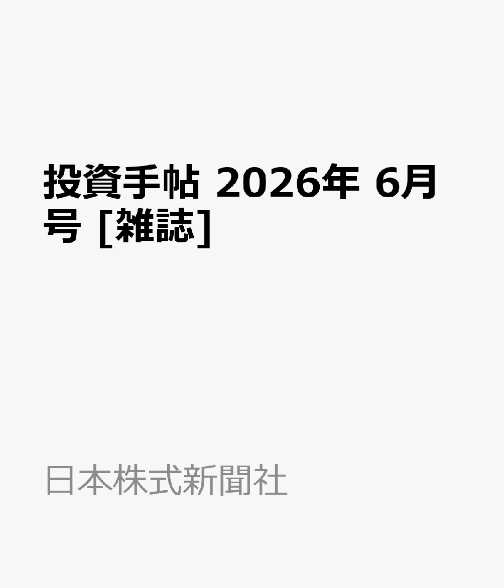 投資手帖 2026年 6月号 [雑誌]