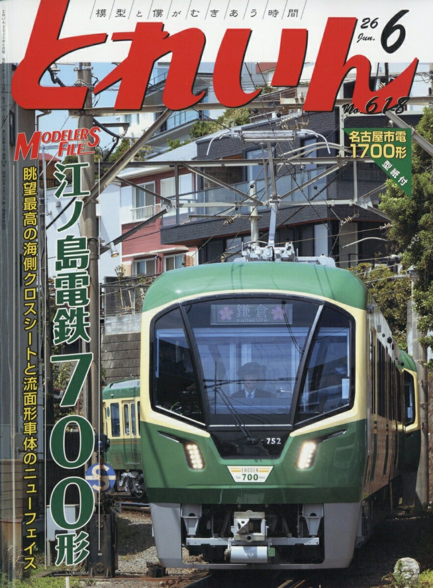 とれいん 2026年 6月号 [雑誌]