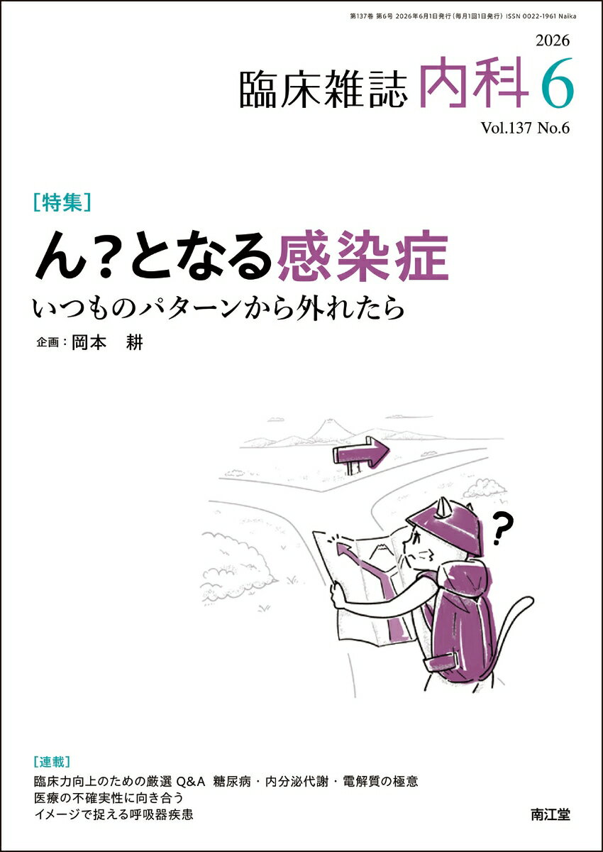 内科 2026年 6月号 [雑誌]