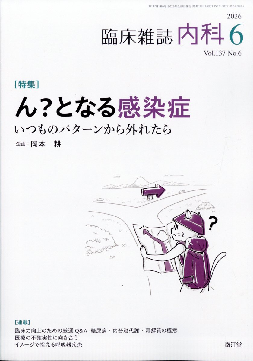内科 2026年 6月号 [雑誌]