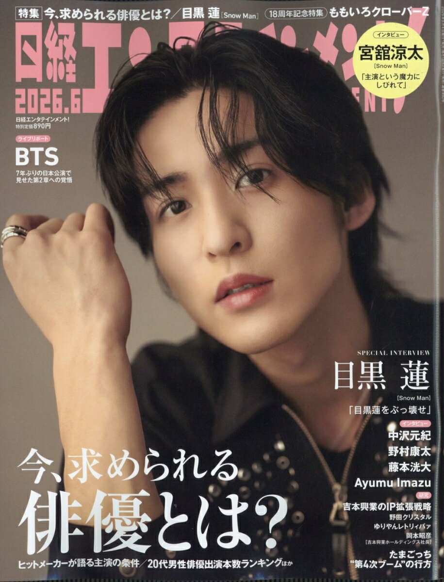 日経エンタテインメント! 2026年 6月号 [雑誌]