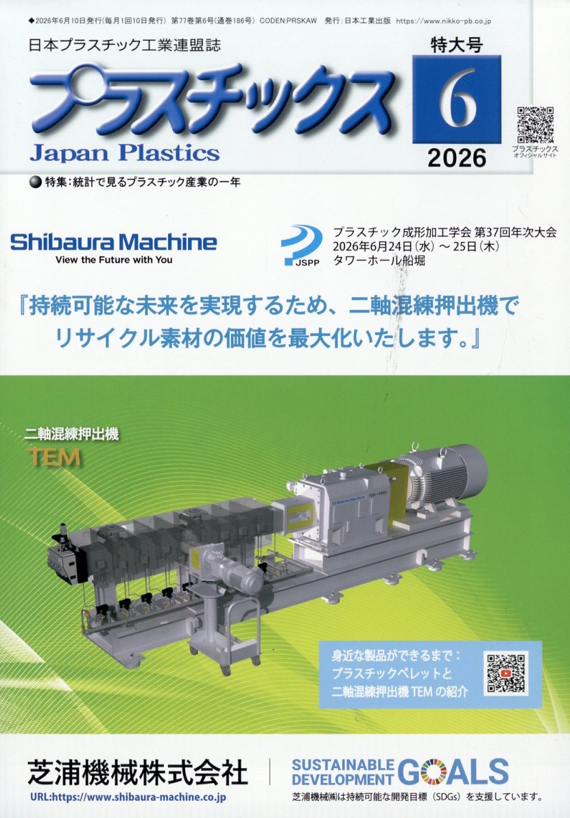 プラスチックス 2026年 6月号 [雑誌]