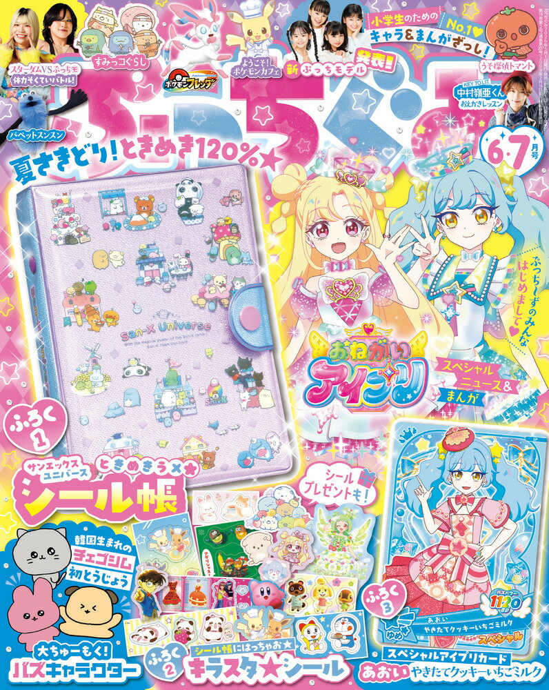 ぷっちぐみ 2026年 6月号 [雑誌]（楽天・楽天ブックス）