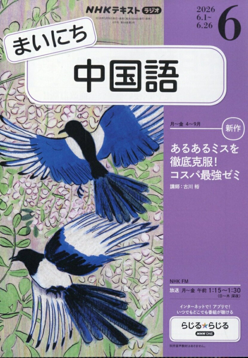 NHK ラジオ まいにち中国語 2026年 6月号 [雑誌]