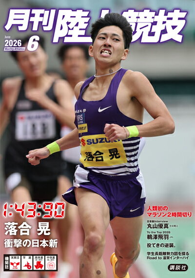 月刊陸上競技 2026年 6月号 [雑誌]