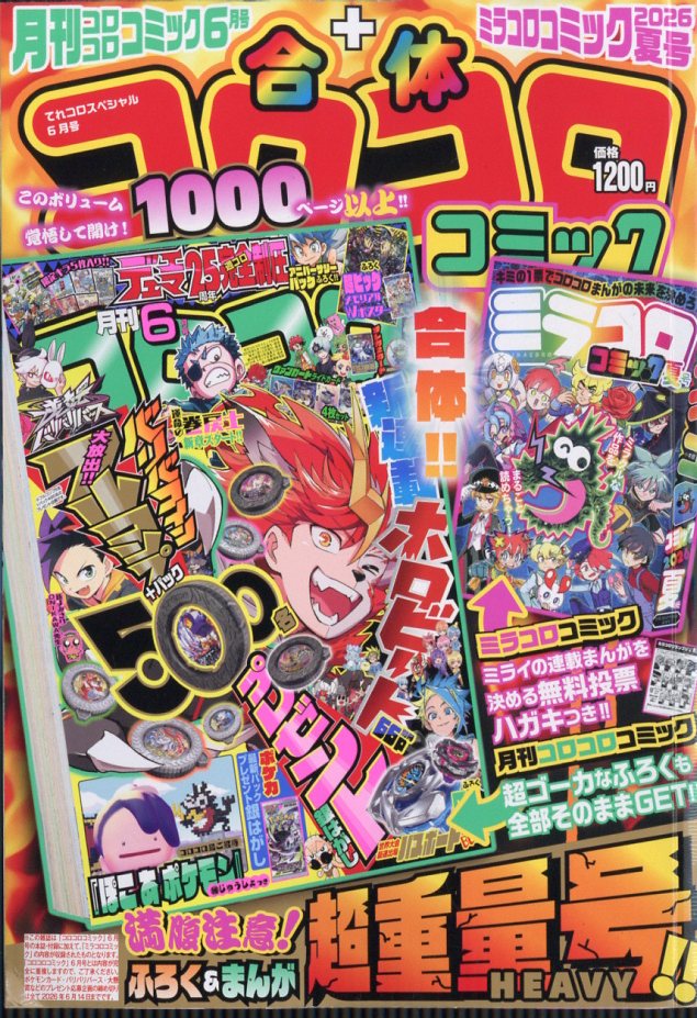 てれコロスペシャル 2026年 6月号 [雑誌]