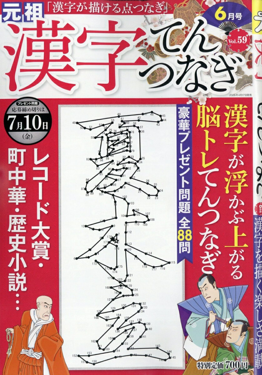 漢字てんつなぎ 2026年 6月号 [雑誌]