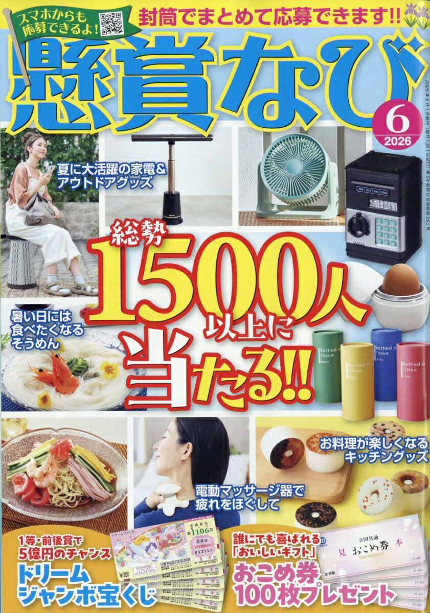 懸賞なび 2026年 6月号 [雑誌]