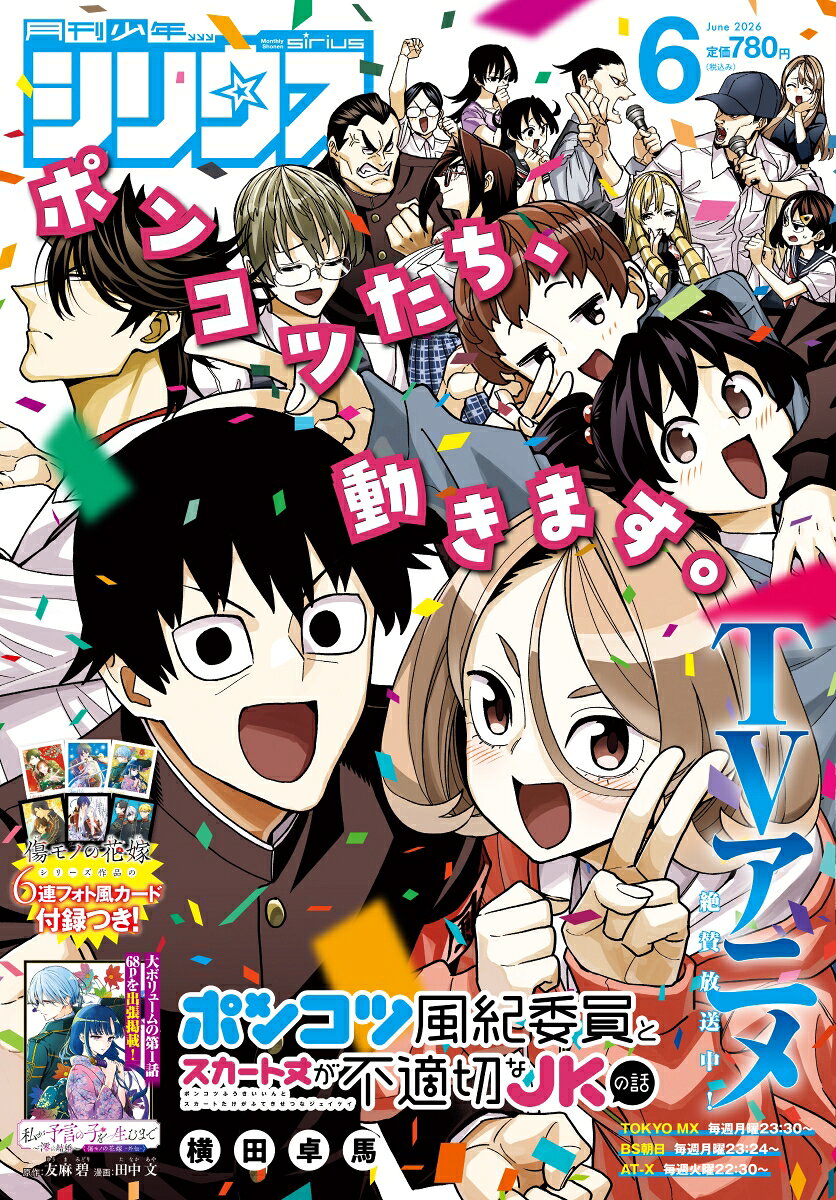 月刊 少年シリウス 2026年 6月号 [雑誌]