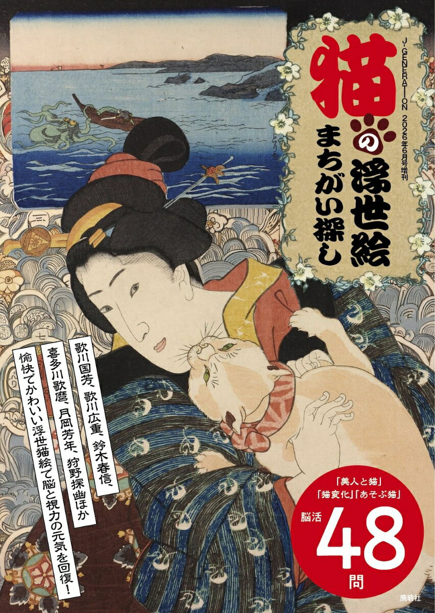 J--GENERATION (ジェイジェネレーション)増刊 猫の浮世絵まちがい探し 2026年 6月号 [雑誌]