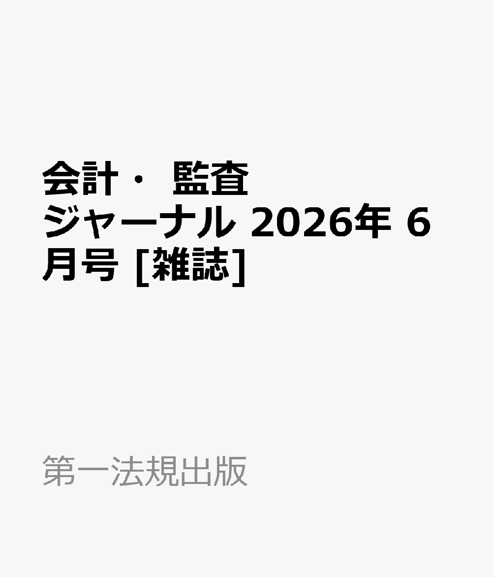 会計・監査ジャーナル 2026年 6月号 [雑誌]