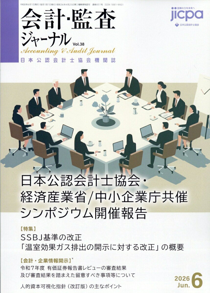 会計・監査ジャーナル 2026年 6月号 [雑誌]