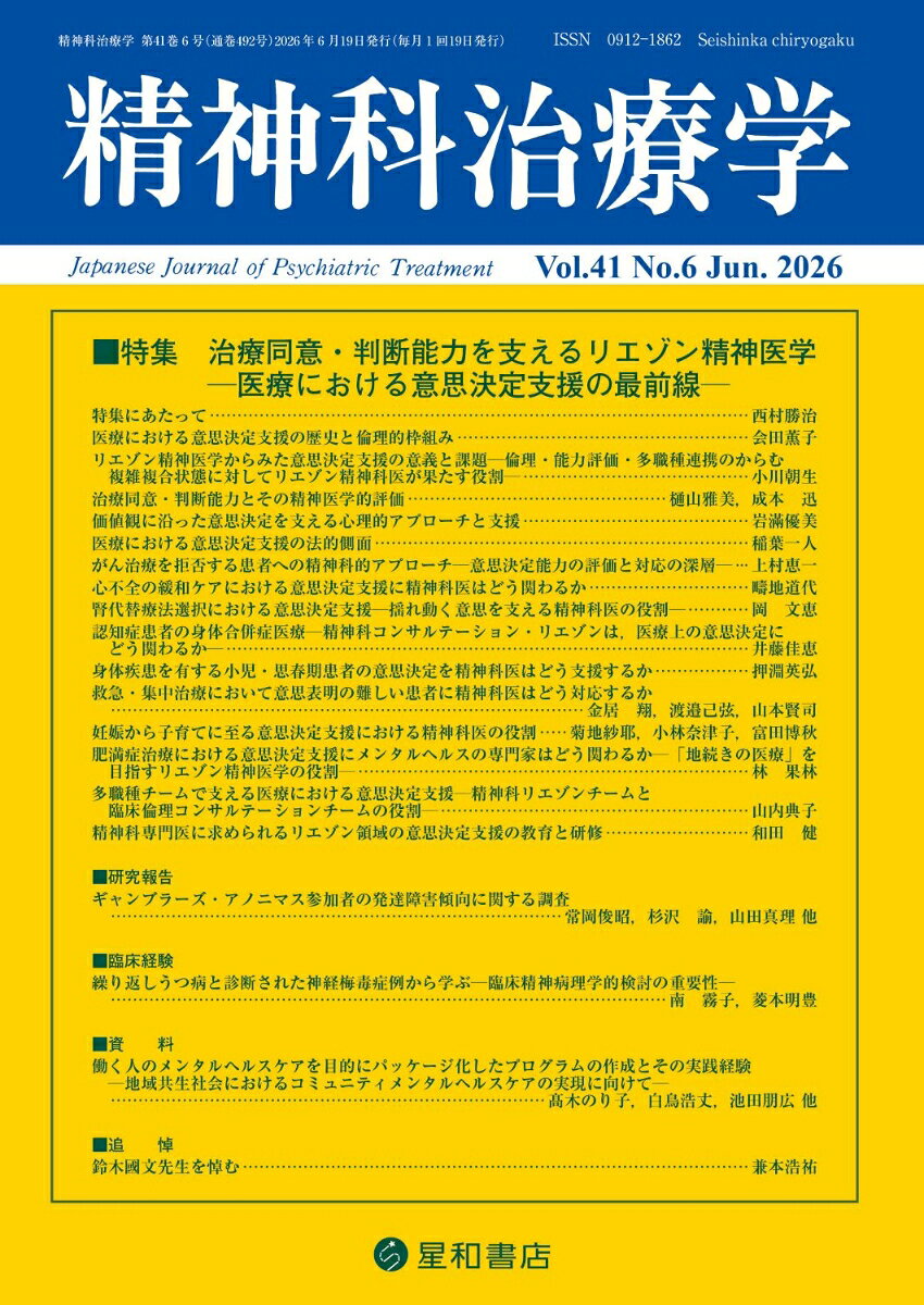 精神科治療学 2026年 6月号 [雑誌]