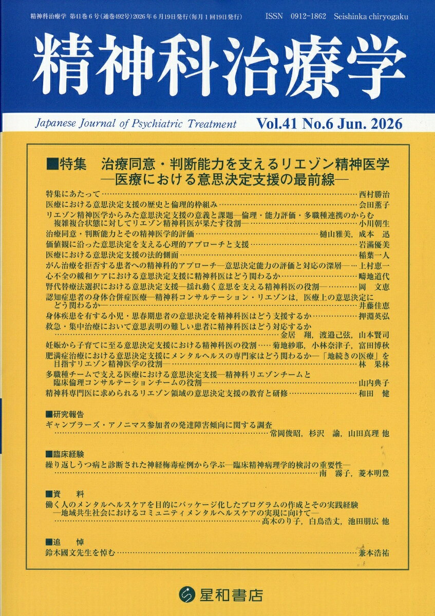 精神科治療学 2026年 6月号 [雑誌]
