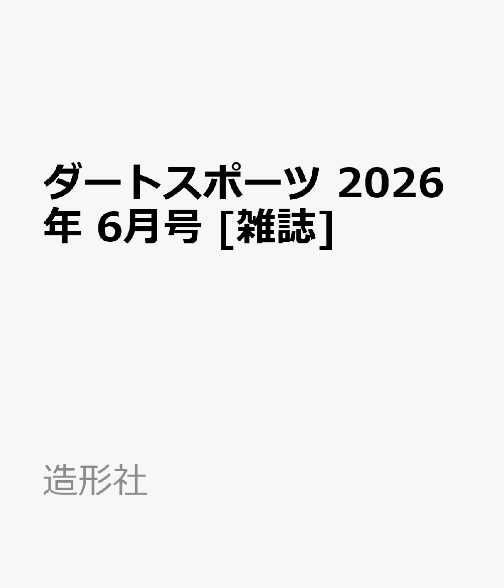ダートスポーツ 2026年 6月号 [雑誌]