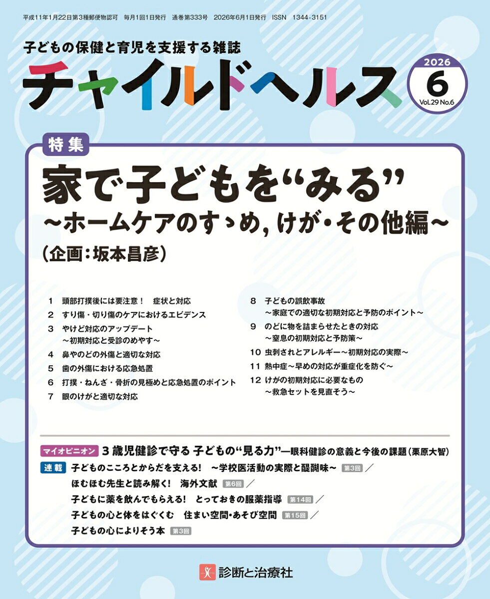 チャイルドヘルス 2026年 6月号 [雑誌]